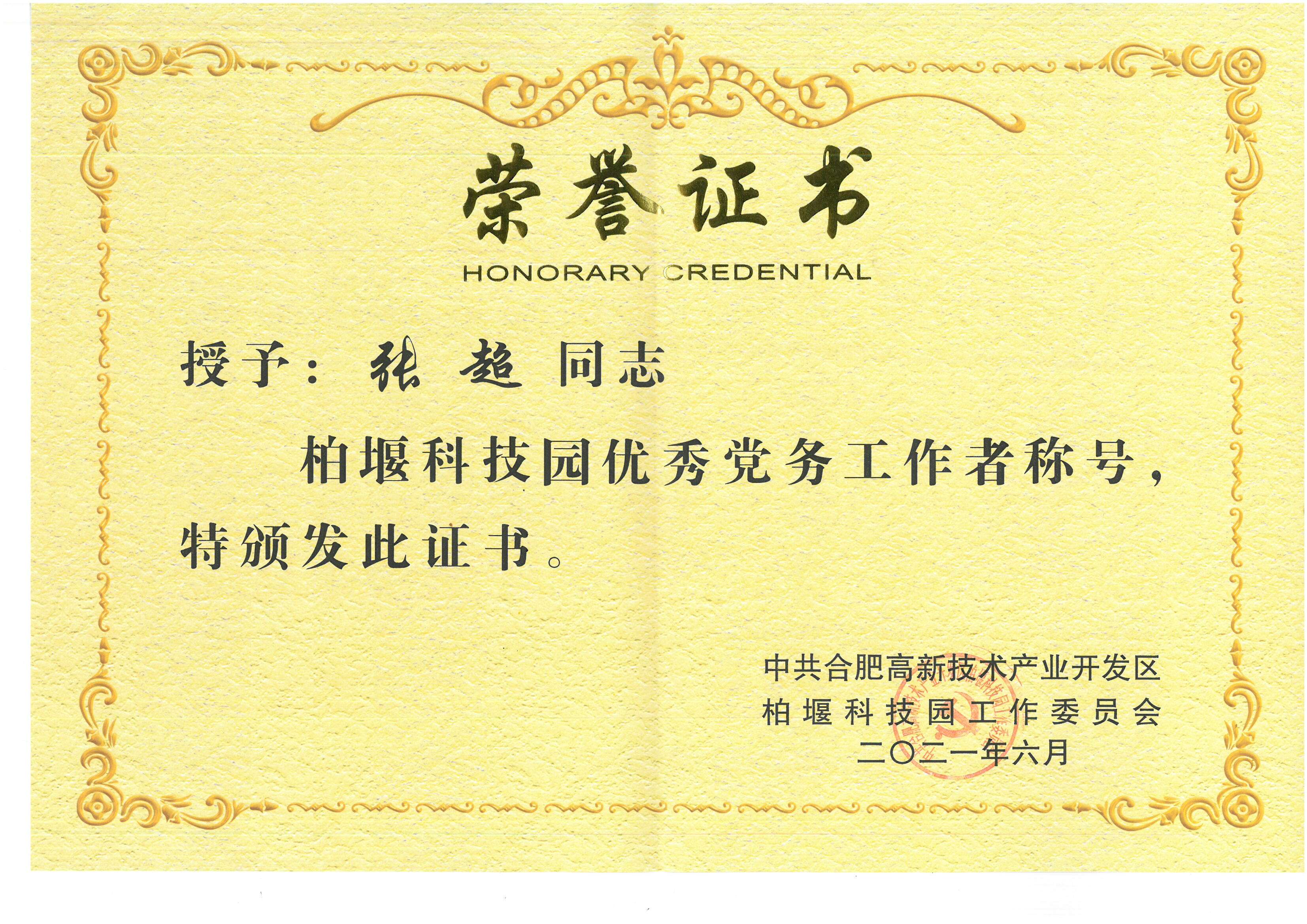 安徽深藍醫(yī)療科技股份有限公司張超同志被評為“優(yōu)秀黨務(wù)工作者”