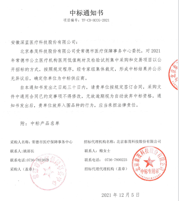 2021年常德市中標(biāo)通知書(shū)-安徽深藍(lán)醫(yī)療