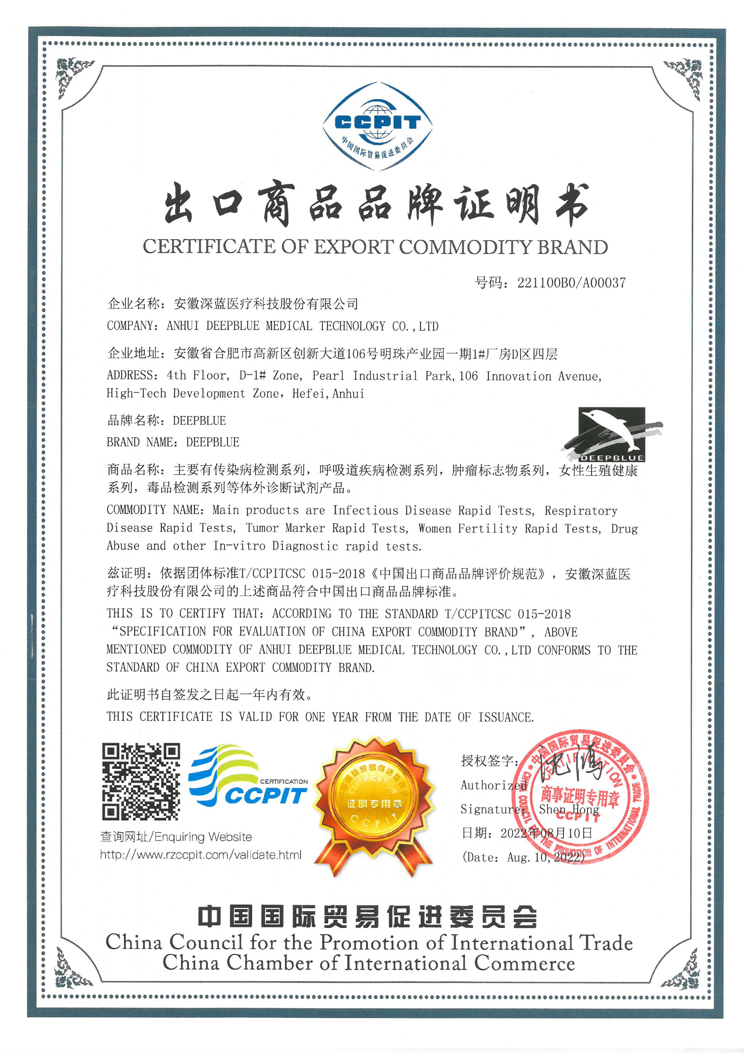 安徽深藍醫(yī)療科技股份有限公司榮獲中國出口商品品牌認(rèn)證