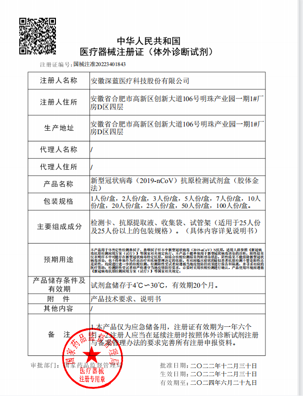 歲末驚喜|深藍(lán)醫(yī)療新冠抗原產(chǎn)品獲NMPA注冊證啦！